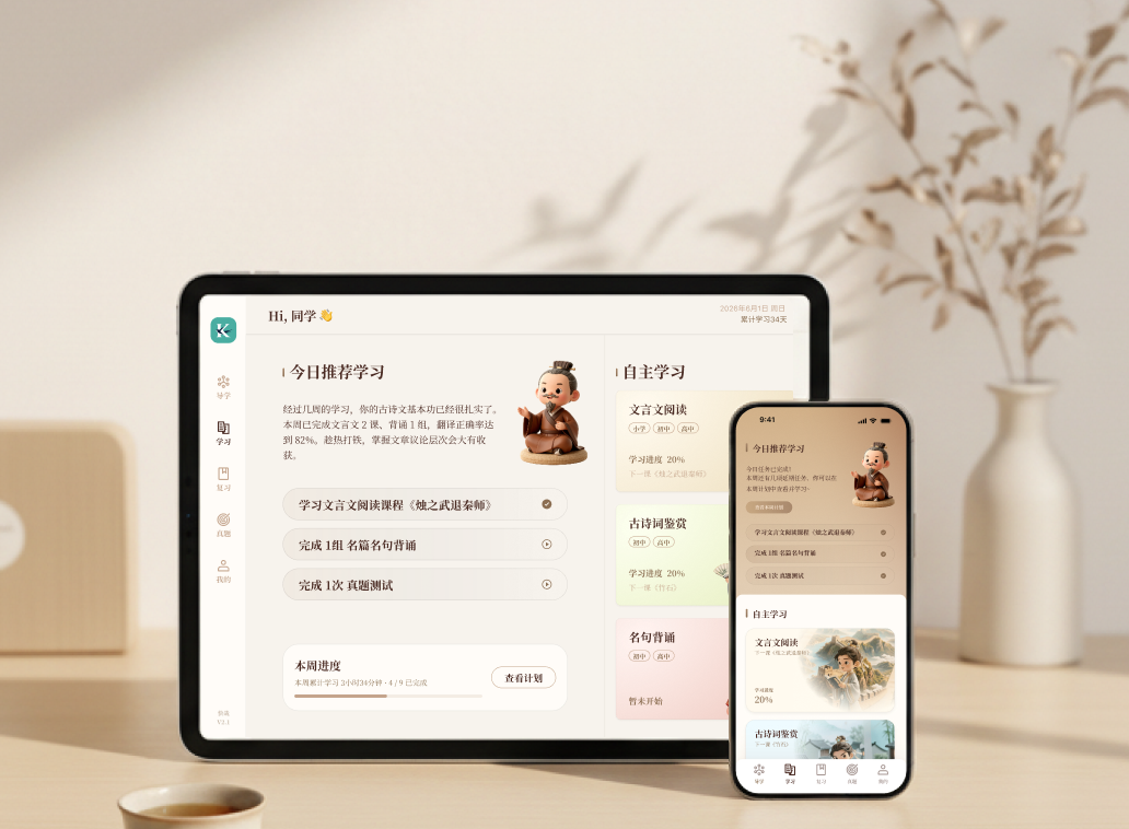 快哉文言文 App 在 iPad 与手机上的学习界面