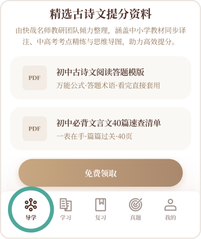 快哉文言文 App 导学页资料卡片位置示意